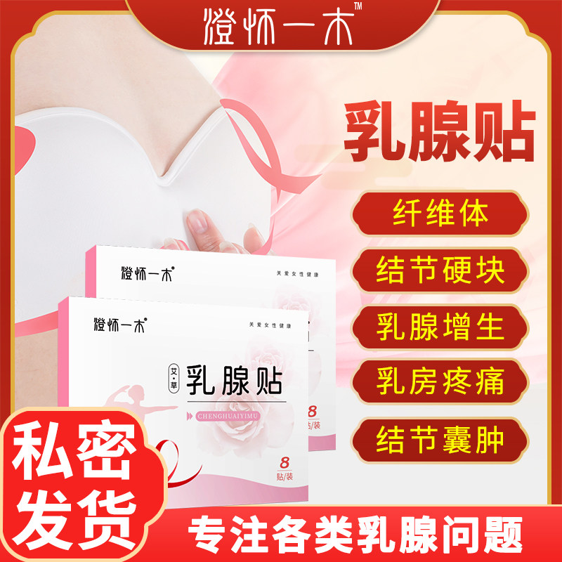 乳腺炎增生膏药贴结节纤维瘤囊肿硬块乳房肿块消奶结小叶疏通