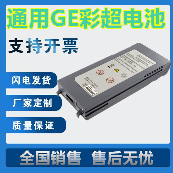 适用GE LOGIQ-e, LOGIQ-i，Vivid-e , 5120410-2 ,TWBP42彩超电池
