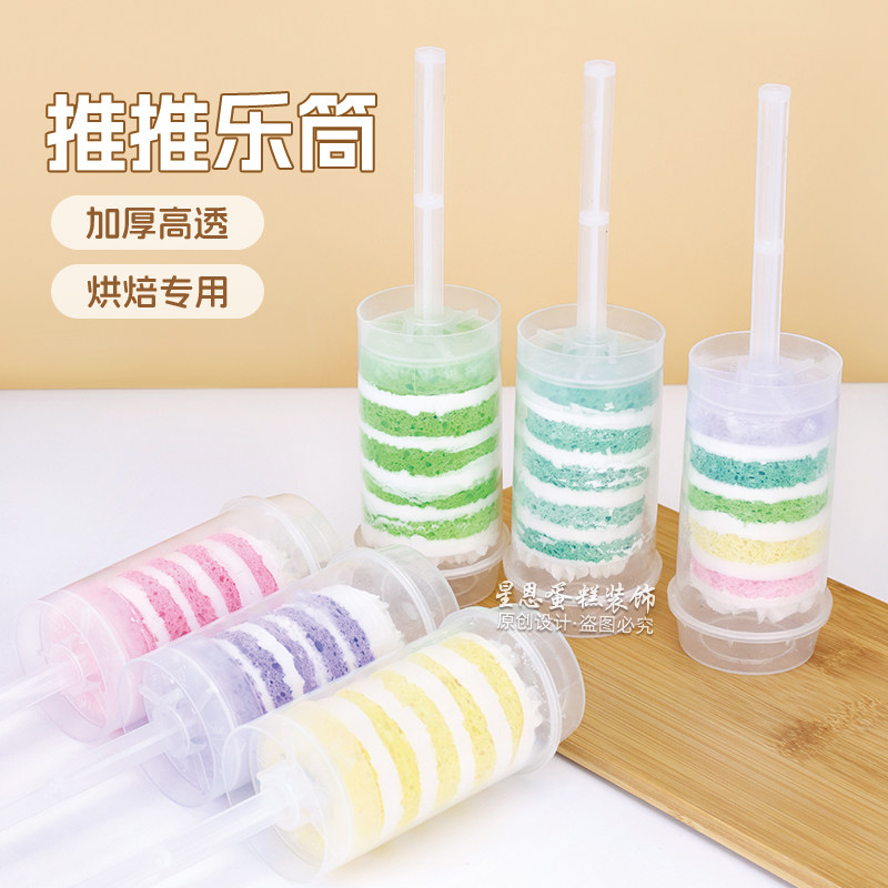 塑料推推乐桶蛋糕冰淇淋推筒diy烘焙生日甜品台装饰加厚高透模具