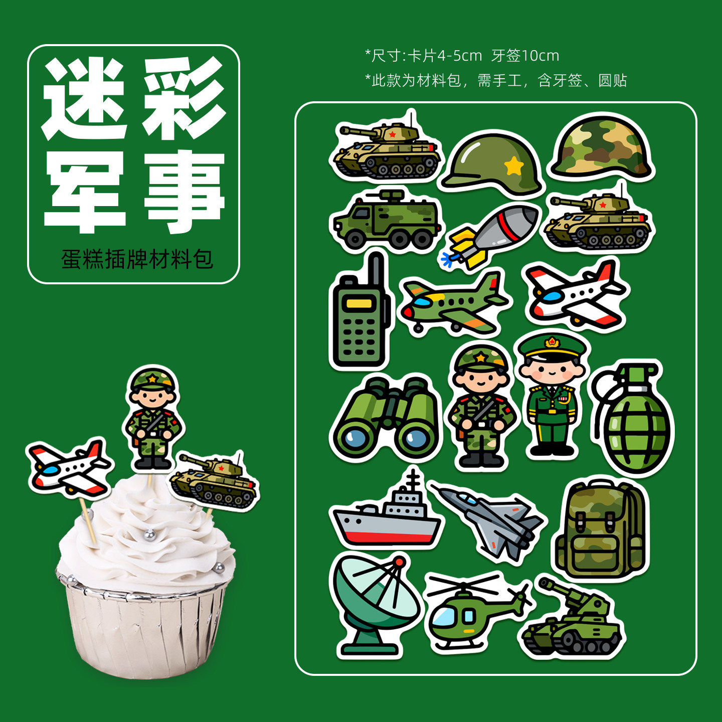 迷彩军事主题蛋糕插牌甜品台