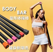 健身棒塑形棒瑜伽开背棍韵律体操棍body bar家用私教健身女士瑜伽