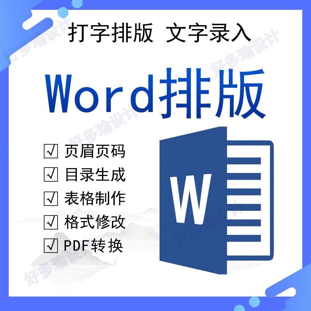 word排版修改文档编辑文字录入格式调整PDF转换图片整理表格数据