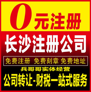长沙开福雨花芙蓉天心岳麓望城县公司注册营业执照转让变更注销