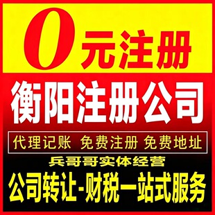 衡阳耒阳蒸湘石鼓公司注册营业执照转让变更代理记账注销常宁衡南