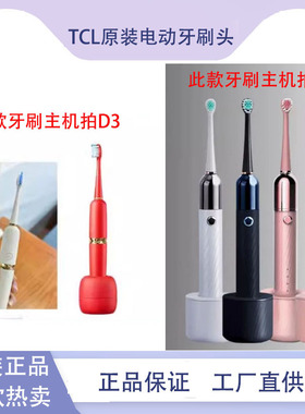 通用TCL电动牙刷头XESS D3/D1F/D5V/D1C/D1P清洁软毛成人牙刷刷头