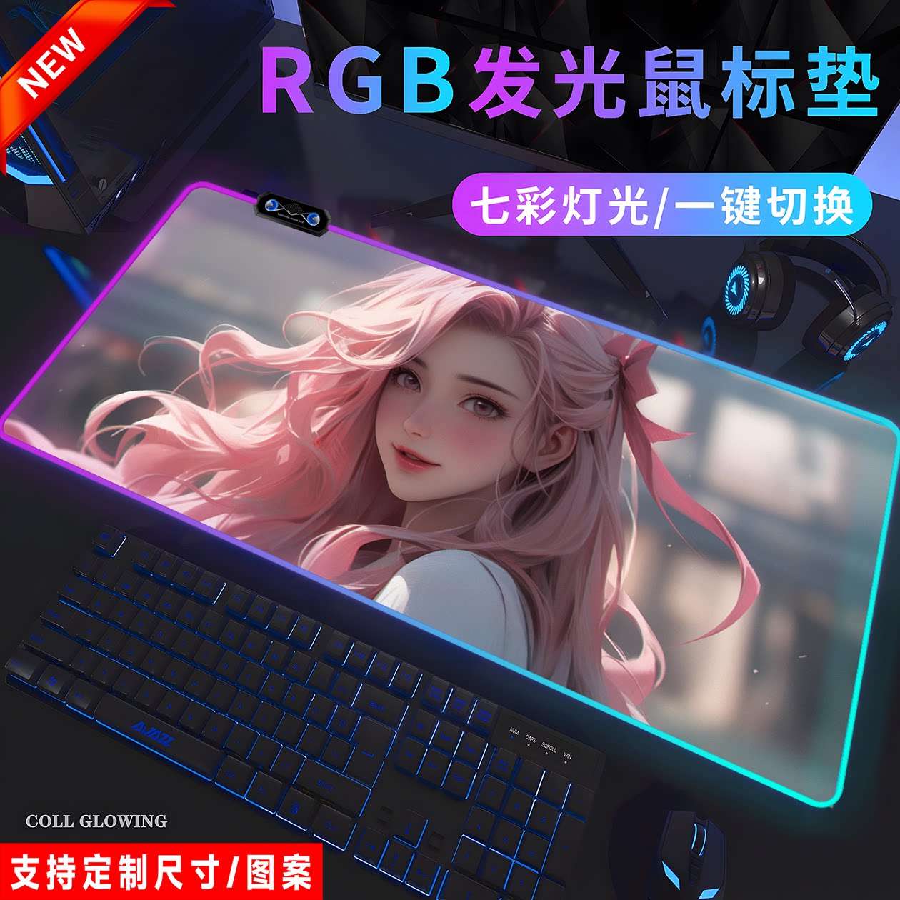 RGB萨勒芬妮发光鼠标垫电竞游戏英雄联盟键盘电脑笔记本宿舍桌垫
