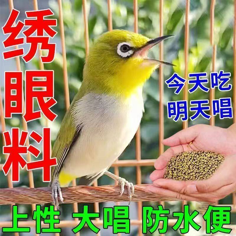 绣眼手工小颗粒促鸣亮毛粮