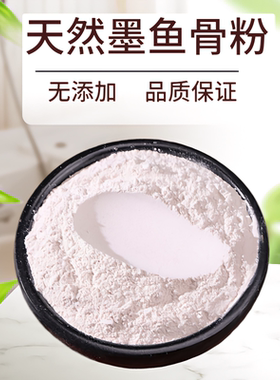 墨鱼骨粉鹦鹉专用补钙高钙繁殖鸟用品骨粉龟散装专用鱼粉虎皮牡丹