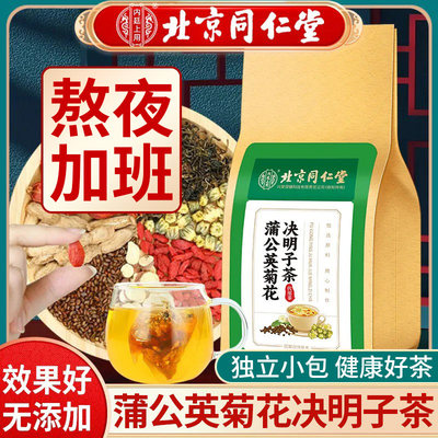 北京同仁堂蒲公英菊花决明子茶