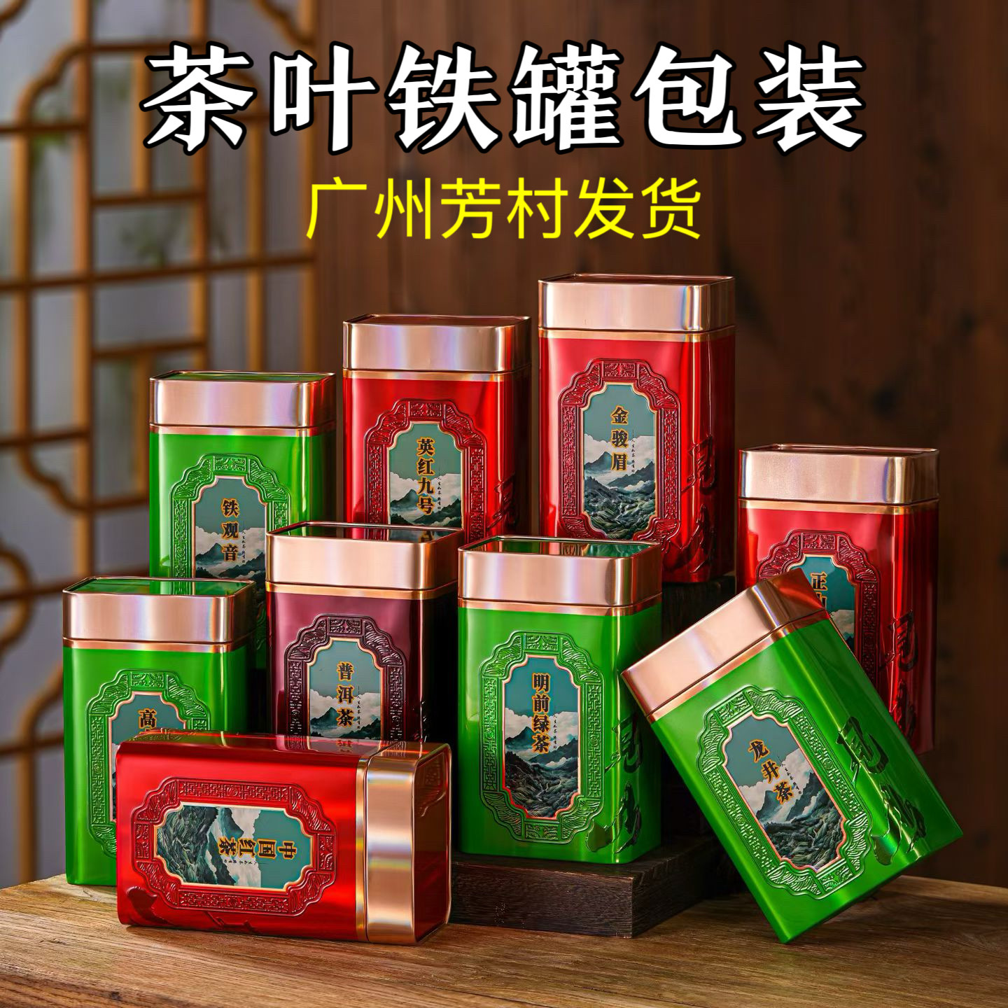 高山绿茶包装盒中国红茶马口铁通用茶叶罐普洱茶龙井茶铁观音空罐图片