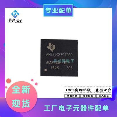 AM3352BZCZD80 NFBGA-324 TI 微控制器 IC芯片 BGA324工控