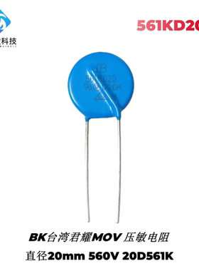 BK台湾君耀MOV压敏电阻 561KD20 直径20mm 560V 20D561K