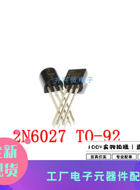 2N6027G-T92-B TO-92 2N6027 可控硅可编程单结晶体管优质全新原