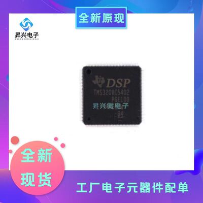 TMS320VC5402PGE100 QFP144数字信号微控制器MCU处理器全新原现