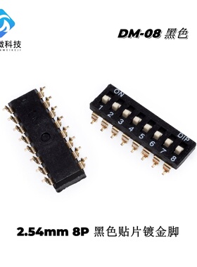 2.54MM 8P 拨码开关 拨动平拨贴片 DM-08 2.54mm 黑色贴片镀金脚