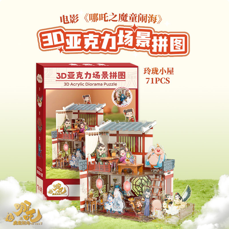 书童丫丫正版授权哪吒3d玲珑小屋立体拼图亚克力小孩玩具粉丝周边