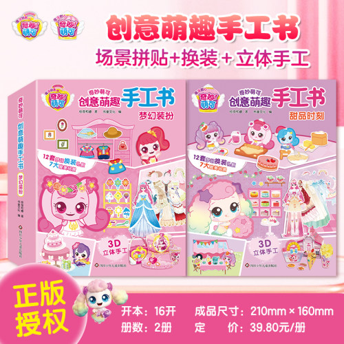 奇妙萌可立体手工书儿童变装玩具