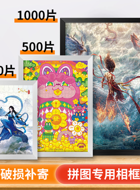 拼图专用相框1000片空框500平图画框装裱大尺寸摆台挂墙50*70定制