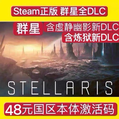 PC中文正版Steam 群星本体国区激活码key全DLC Stellari 自动发货