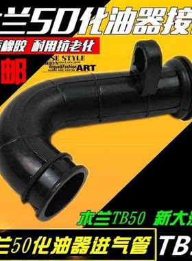 木兰50化油器接头新大洲5060