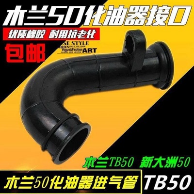 木兰50化油器接头新大洲5060