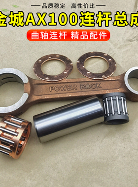 金城铃木AX100摩托车配件曲轴连杆总成二冲程长春铃木AX100连杆