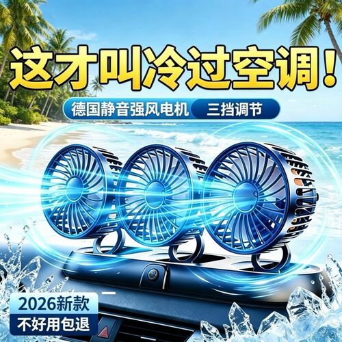 三挡调速车载风扇12V24V 强力制冷静音大风力USB汽车电风扇通用