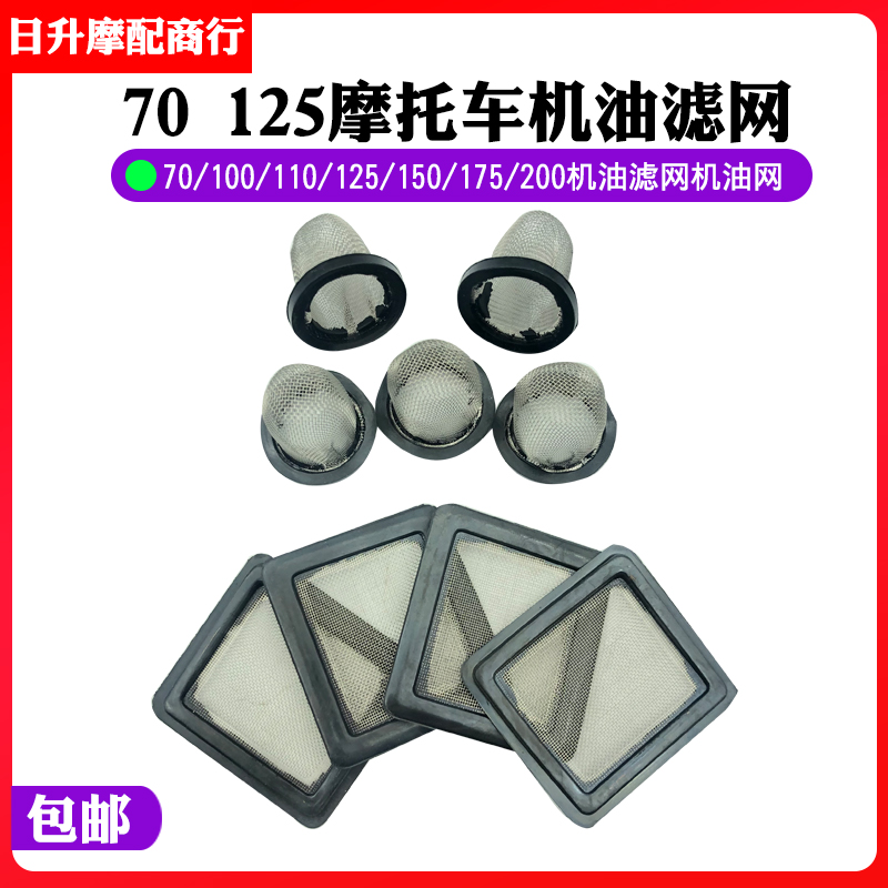 摩托车通用70/90/100/110/125/150/200机油过滤网滤芯机油网包邮