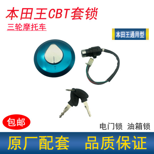 宗申福田三轮摩托车油箱盖电门锁一套CBT BT王通用型套锁二锁包邮