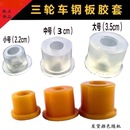 三轮摩托车钢板套电动新能源工字板衬套后桥弹簧板软连接缓冲胶套