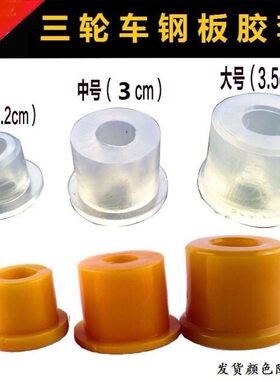 三轮摩托车钢板套胶套缓冲胶套