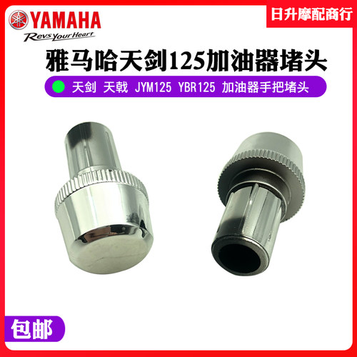 雅马哈摩托车配件JYM125 YBR125天剑天戟手把握把油门加油器堵头
