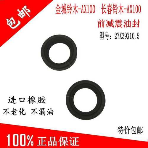 摩托车金城铃木AX100前减震油封