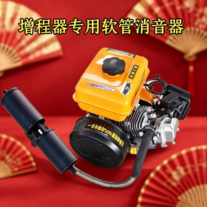 车载发电机消音器四轮电动车增程器专用加长软管排气管低噪音配件