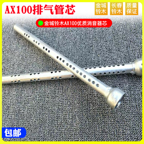 金城铃木AX100摩托车配件长春排气管芯AX100消音器芯消声器芯包邮