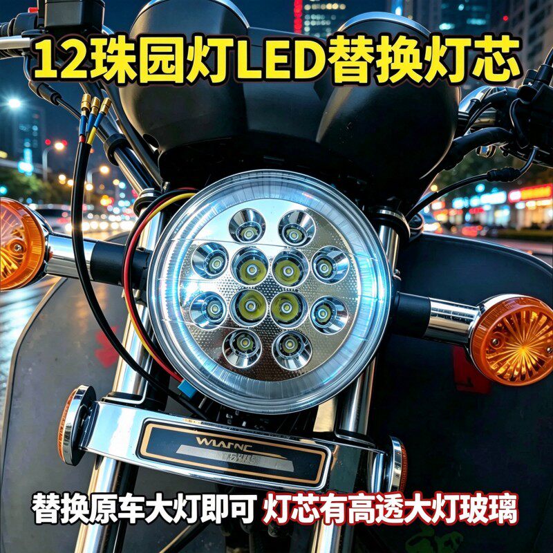 超亮款CN125摩托车太子led圆灯电动三轮车大灯总成摩托车前大灯泡