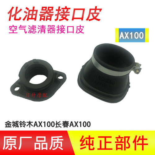 金城铃木长春铃木AX100摩托车化油器接口皮喉管进气管滤清器接头