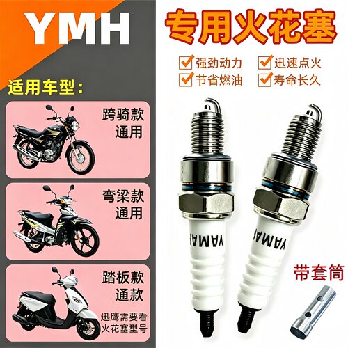 雅马哈火花塞跨骑弯梁踏板车通用