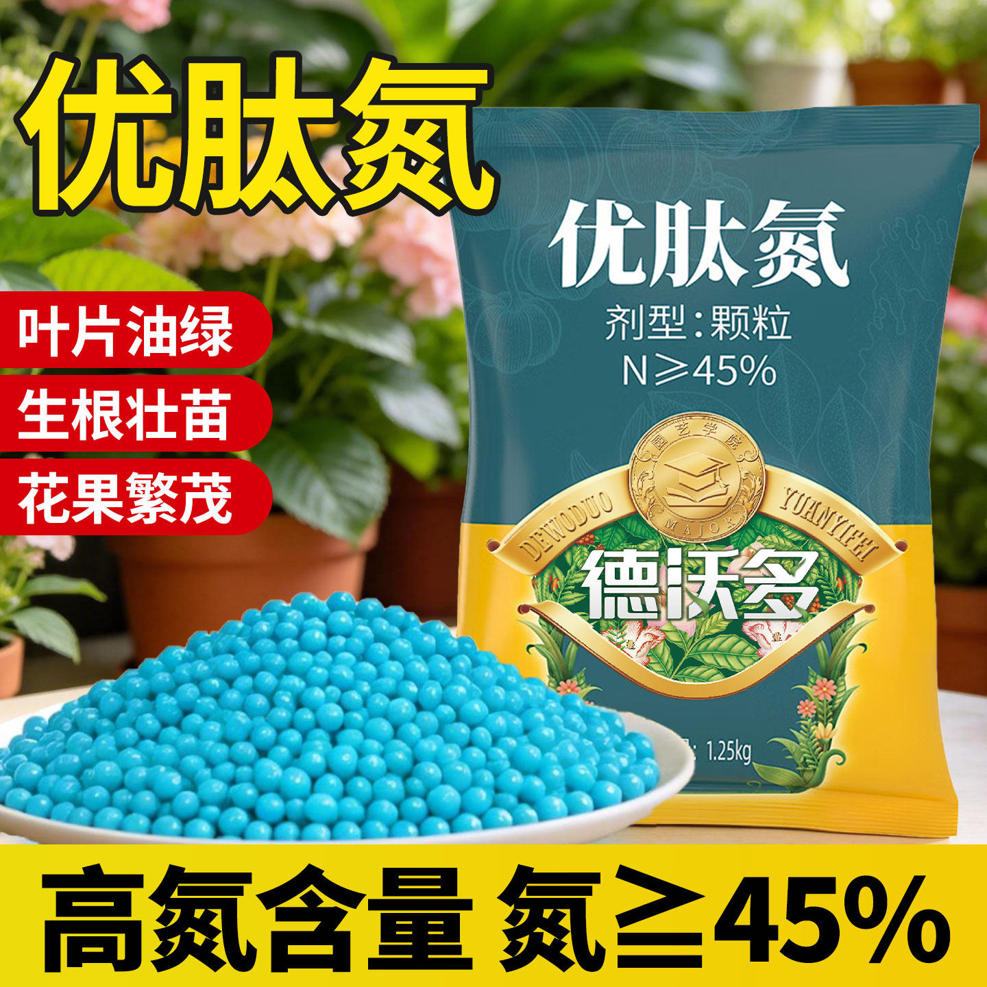 优肽氮颗粒尿素肥料氮肥氮磷钾复合肥蔬菜农用种菜花肥通用缓释肥