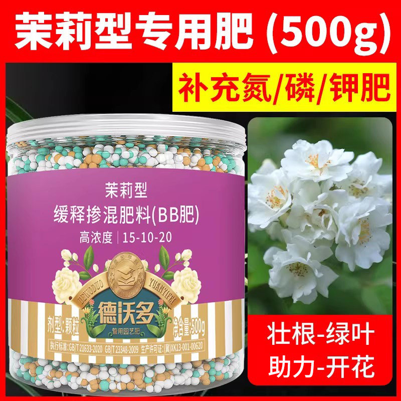 茉莉花专用开花肥喜酸植物通用图片