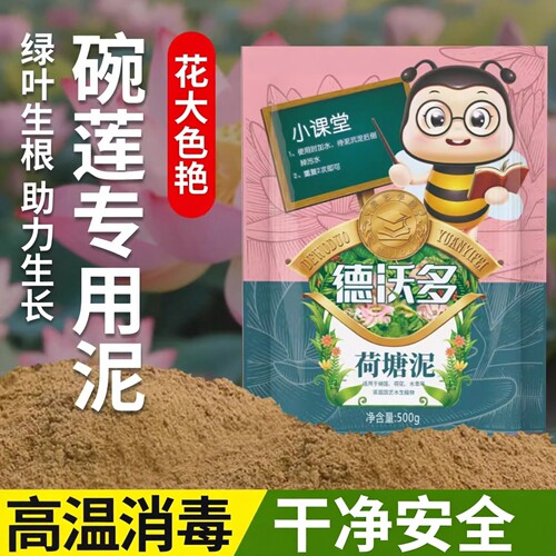 【碗莲专用泥】荷花睡莲水植通用