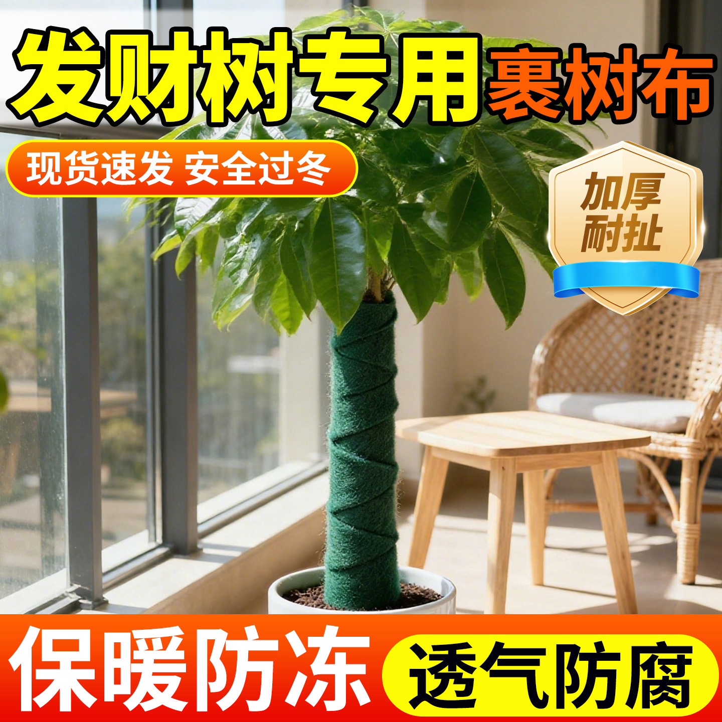 [发财树防寒专用]植物裹树布保温