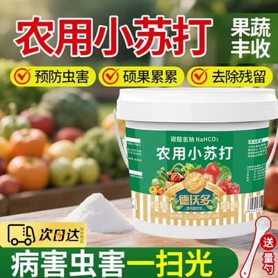农用小苏打种菜除虫杀菌增产碳氢酸钠花卉肥料蔬菜果树番茄去残留