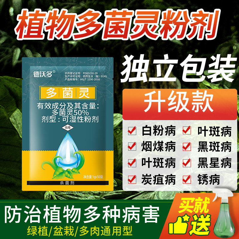 多菌灵杀菌剂多菌菌灵植物白粉病花卉多肉专用兰花月季农药百菌清怎么样,好用不?