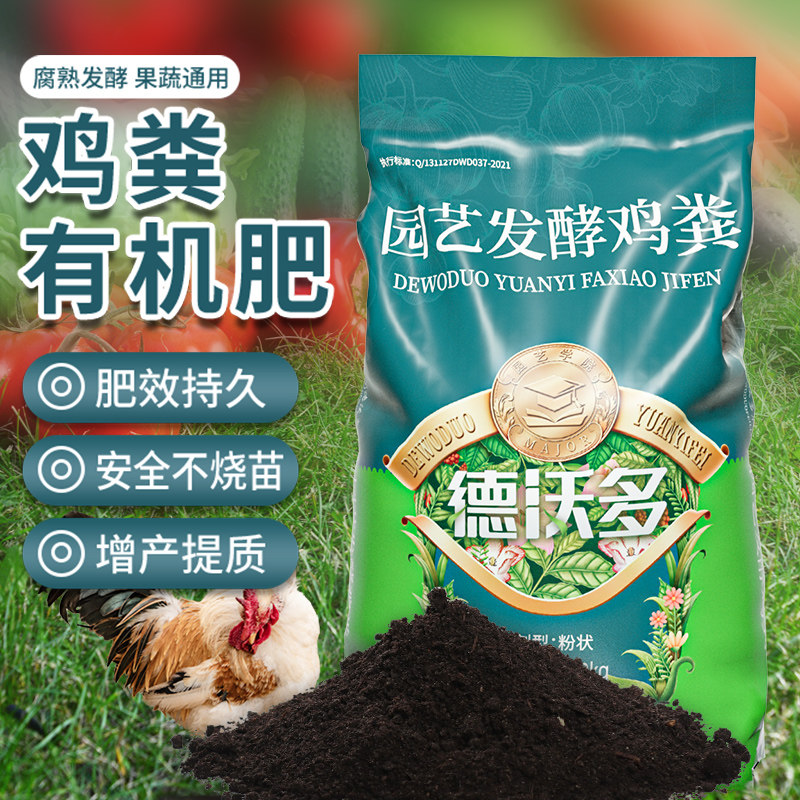德沃多鸡粪发酵有机肥料家用种菜羊粪果树绿植盆栽花卉蔬菜专用肥高性价比高么？