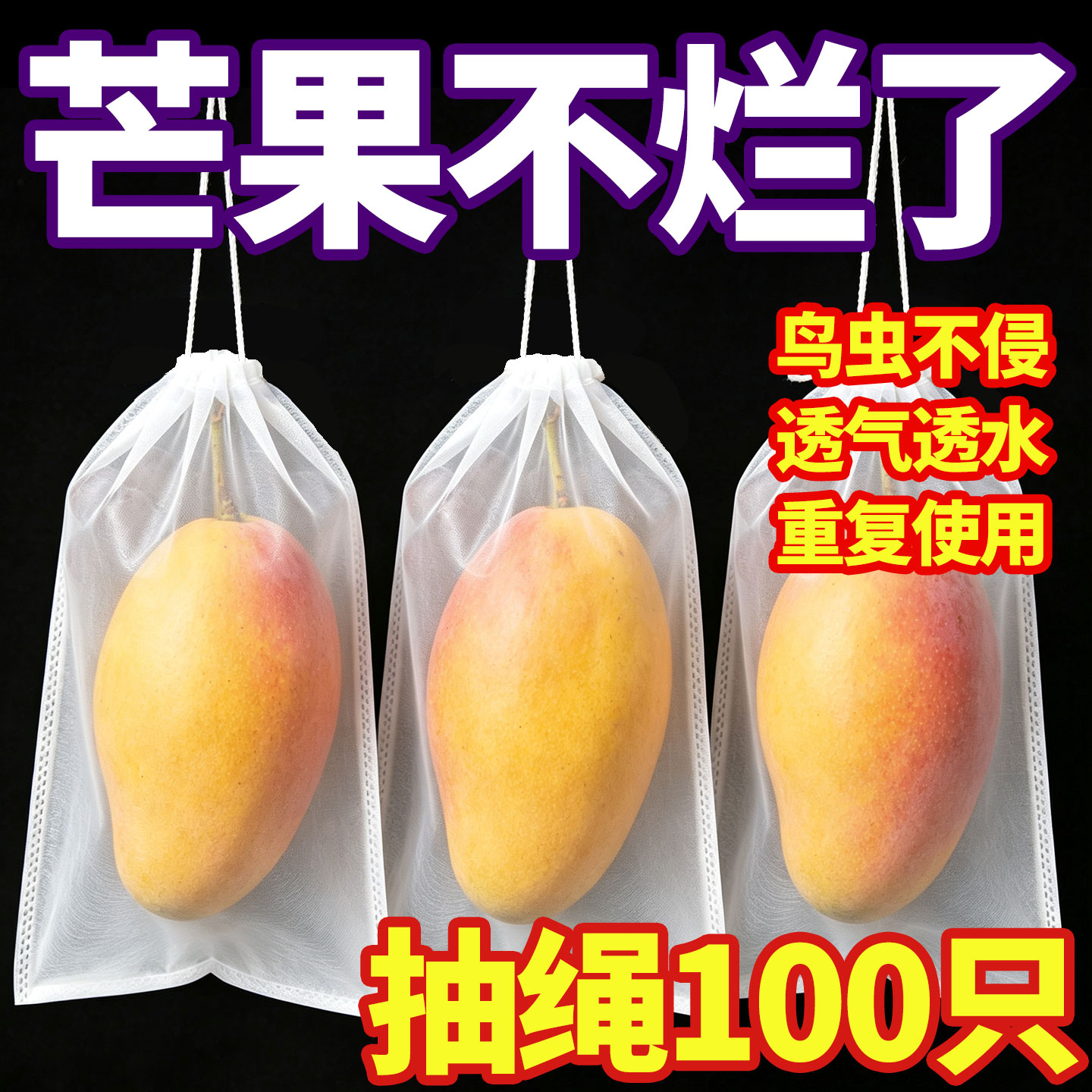 芒果专用套袋无纺布袋子葡萄苦瓜无花果番石榴芭乐水果防虫防鸟袋