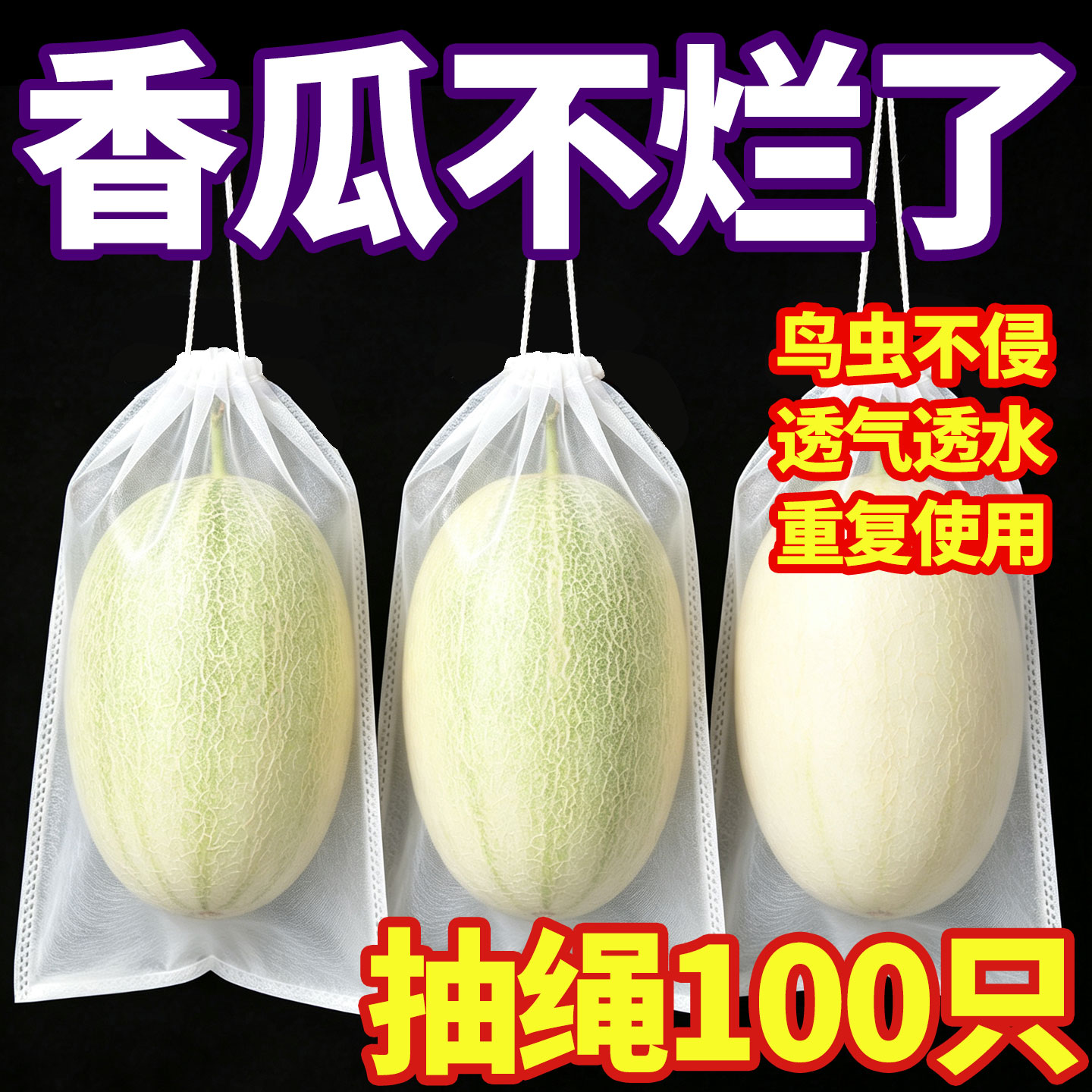 甜瓜专用套袋无纺布袋子羊角蜜葡萄苦瓜无花果番石榴水果防虫防鸟
