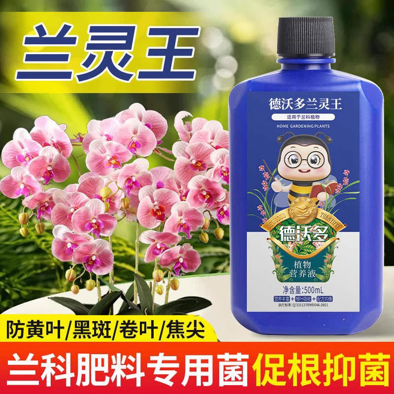 兰灵王兰花专用肥营养液花肥料多箭素蝴蝶兰君子兰花通用微生物菌