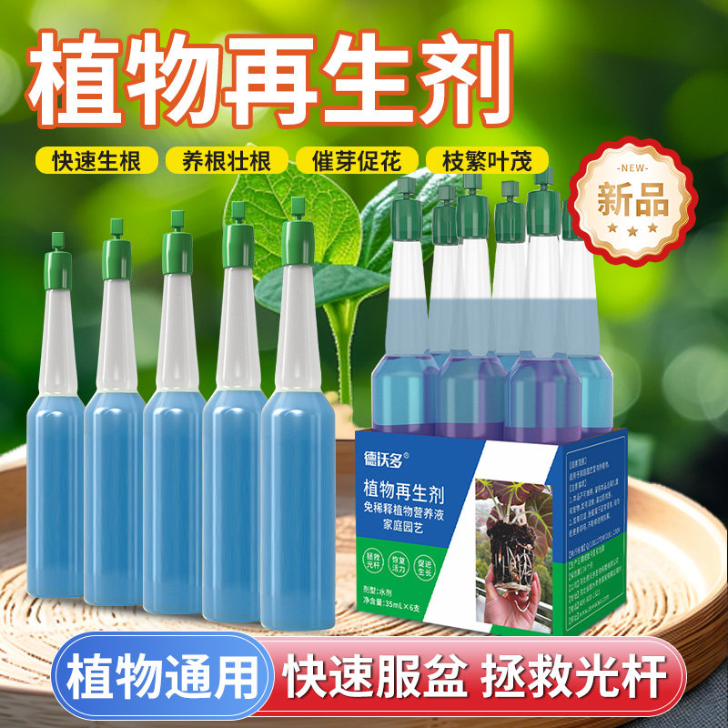 植物再生剂通用型植物复活液浓缩营养液光杆绿植花卉水培多肉盆栽,鲜花速递/花卉仿真/绿植园艺,家庭园艺肥料,淘宝优惠券,粉丝福利购,淘宝优惠卷