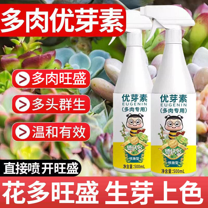 优芽素多肉专用肥营养液肥料扦插生根生芽素矮胖素三角梅植物通用